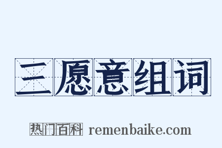 三愿意组词是什么意思的图片